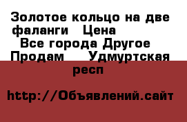 Золотое кольцо на две фаланги › Цена ­ 20 000 - Все города Другое » Продам   . Удмуртская респ.